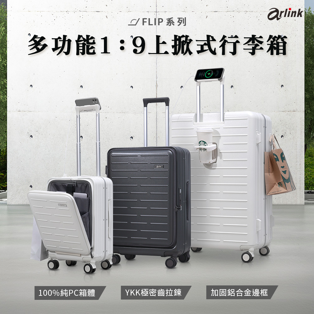 Arlink 24吋上掀式 行李箱 1:9防爆防水頂級Ykk