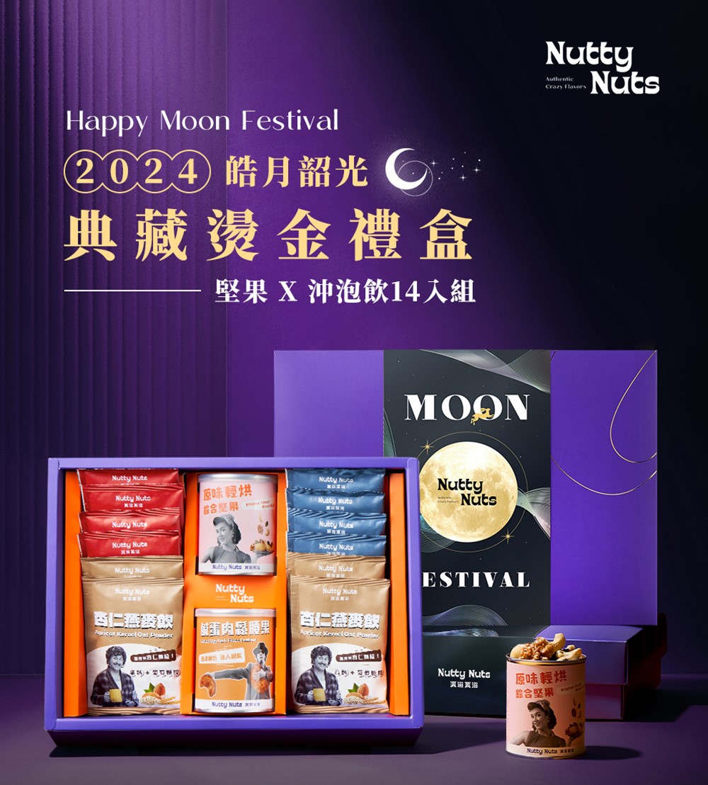 Nutty Nuts 鬧滋鬧滋 2024 中秋禮盒-典藏燙金