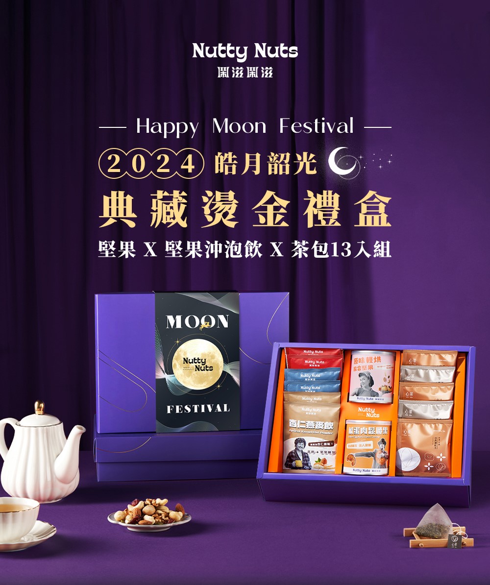 Nutty Nuts 鬧滋鬧滋 2024 中秋禮盒-典藏燙金