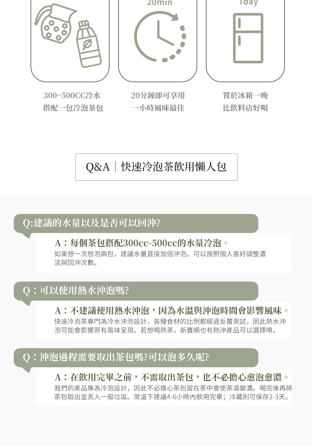 我們的產品專為冷泡設計,因此不必擔心茶包留在茶中會使茶湯變濃。喝完後再將