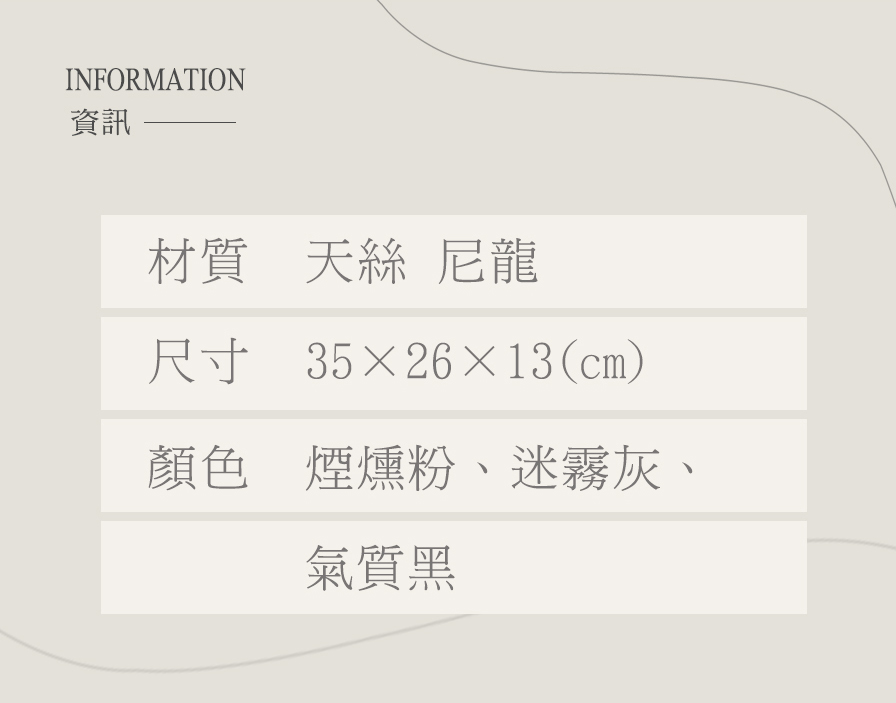 資訊 材質 天絲 尼龍 尺寸 352613cm 顏色 煙燻粉、迷霧灰、 氣質黑 