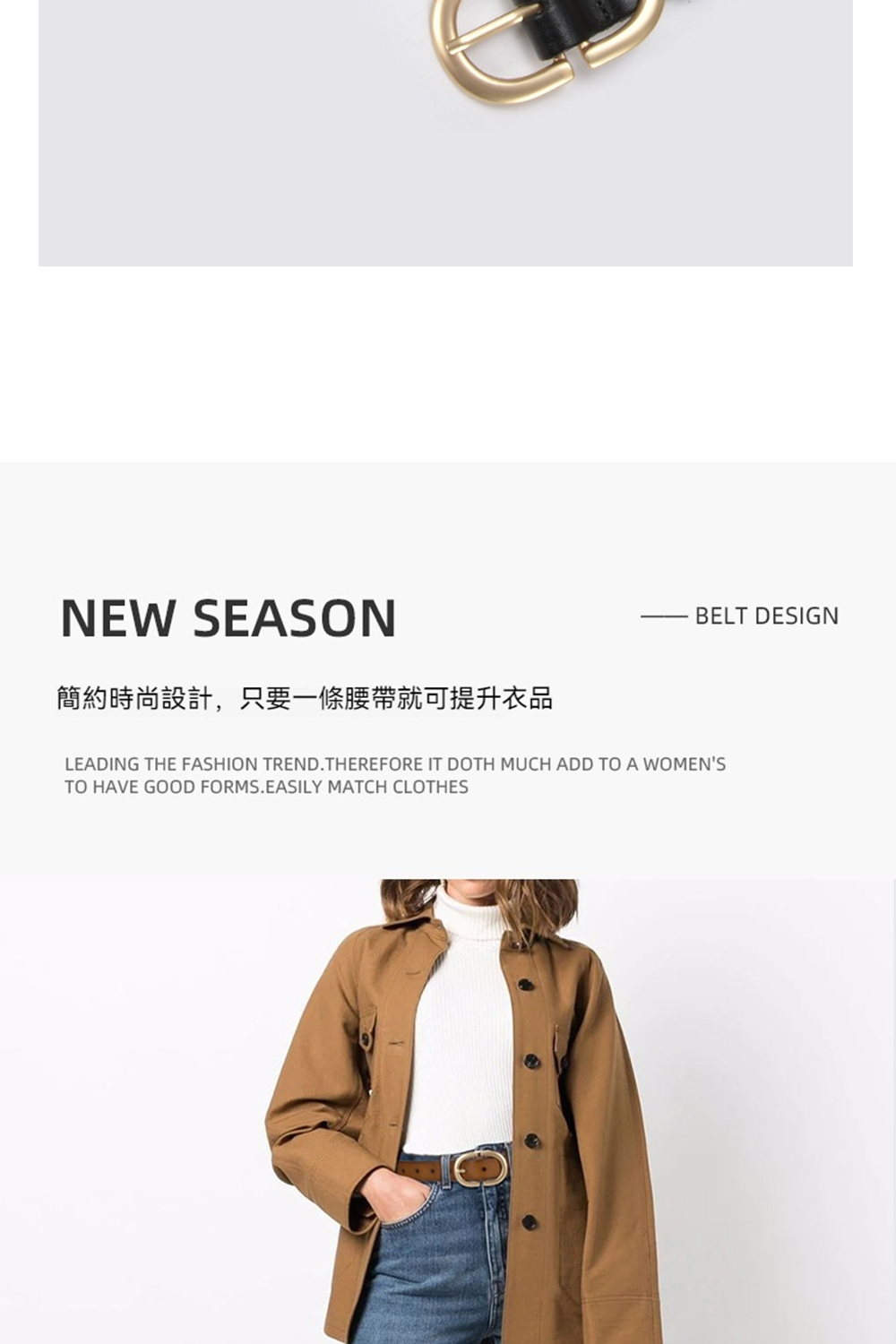 簡約時尚設計,只要一條腰帶就可提升衣品 