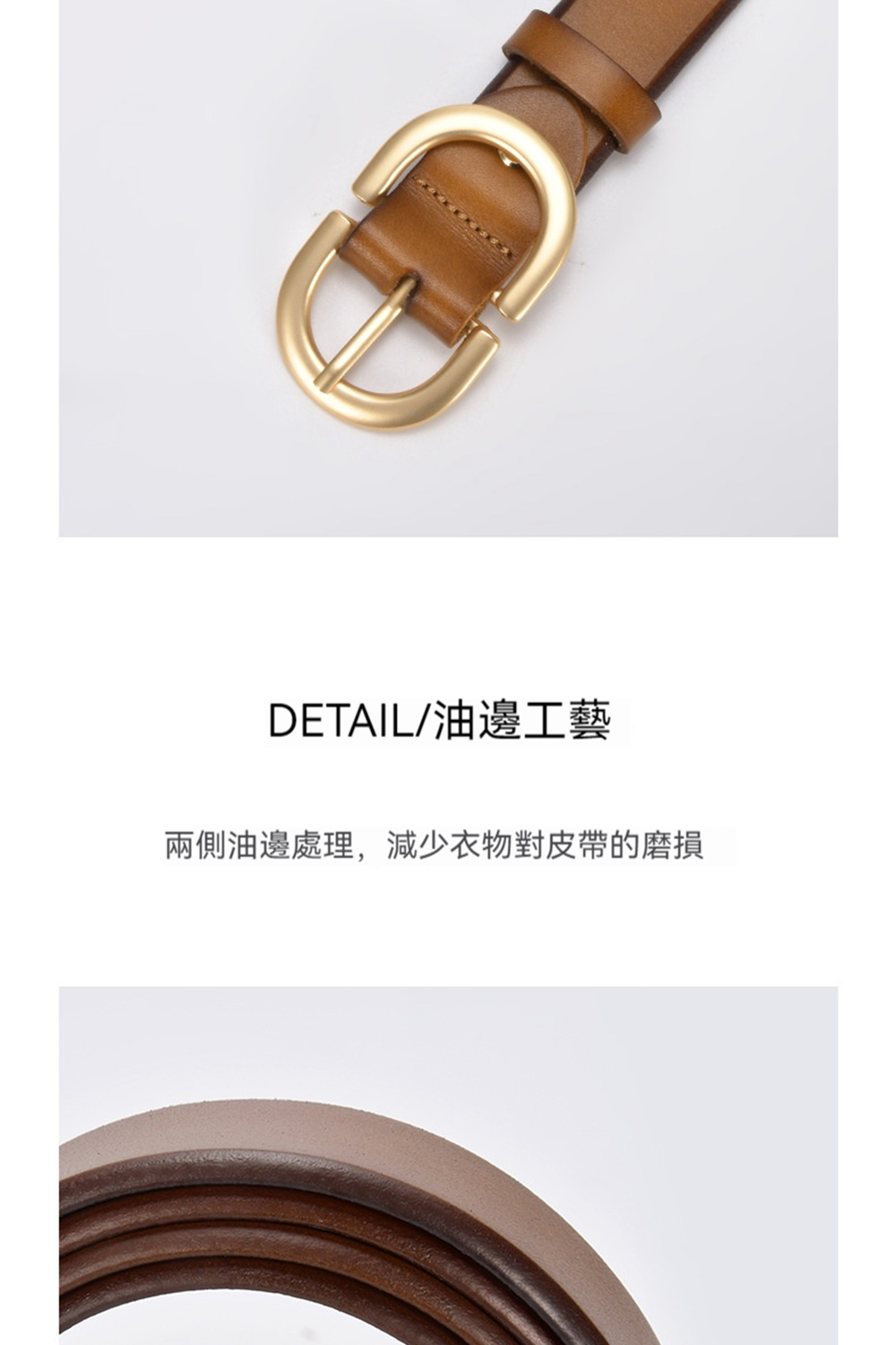 DETAIL油邊工藝 兩側油邊處理,減少衣物對皮帶的磨損 