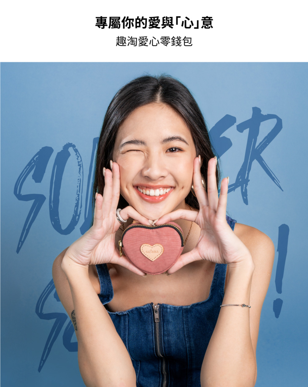 專屬你的愛與心意 趣淘愛心零錢包 
