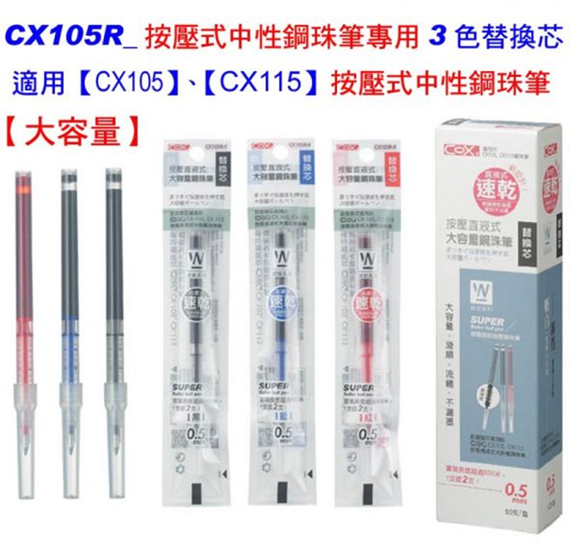 CX105R 按壓式中性鋼珠筆專用3色替換芯