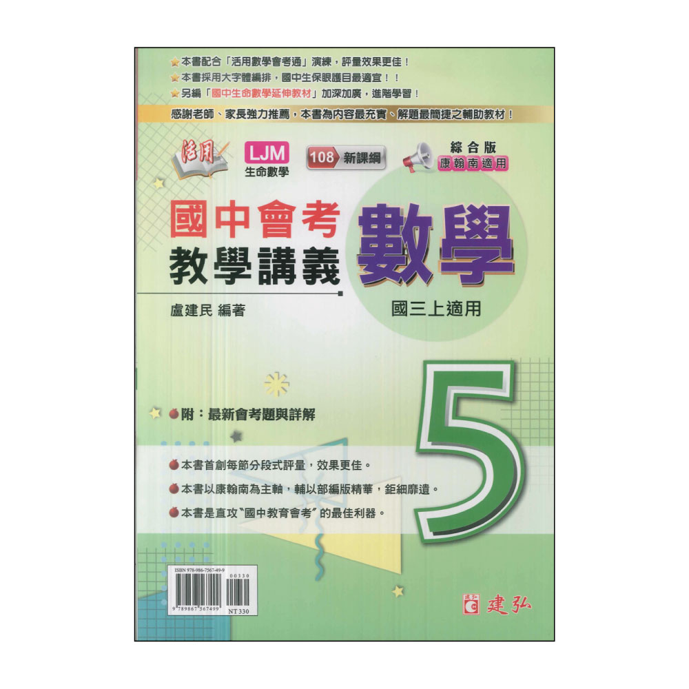 【建弘】113學年-國3上活用國中會考教學講義-數學5(九年