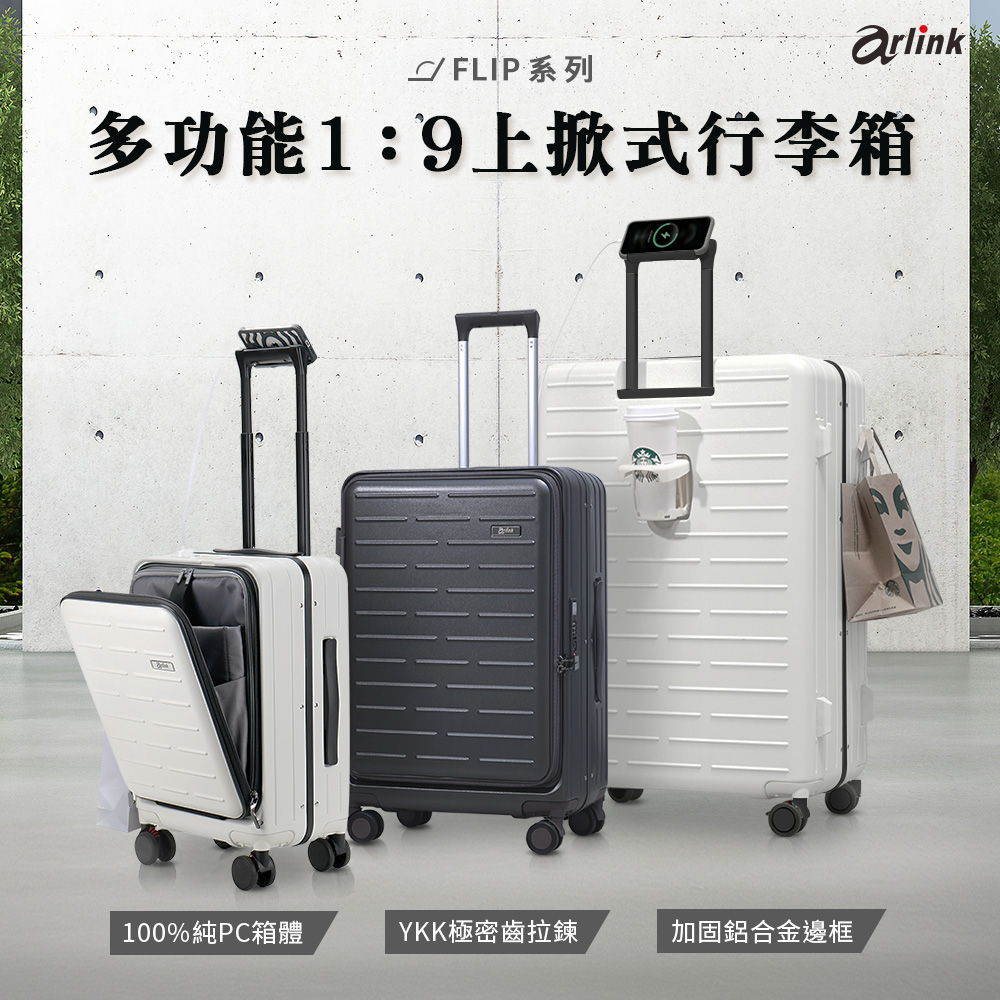 FLIP系列 多功能19上掀式行李箱 100%純PC箱體 YKK極密齒拉鍊 加固鋁合金邊框 