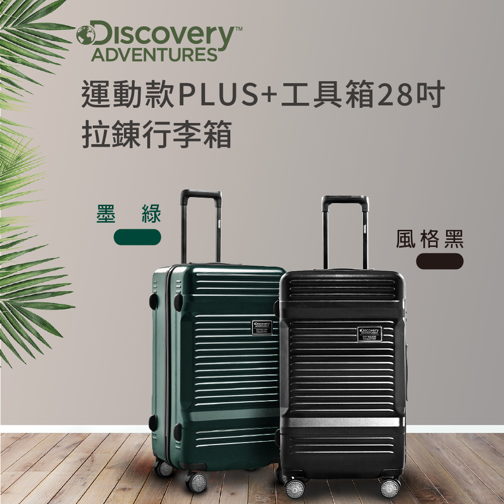 運動款PLUS工具箱28吋 拉鍊行李箱 墨綠 風格黑 