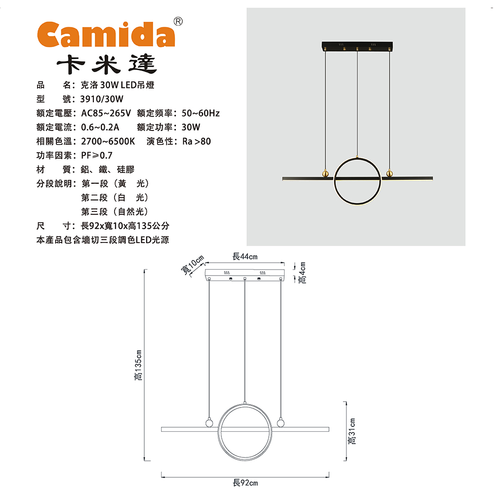 卡米達 克洛30W LED 餐吊燈(CA3910-30W)評