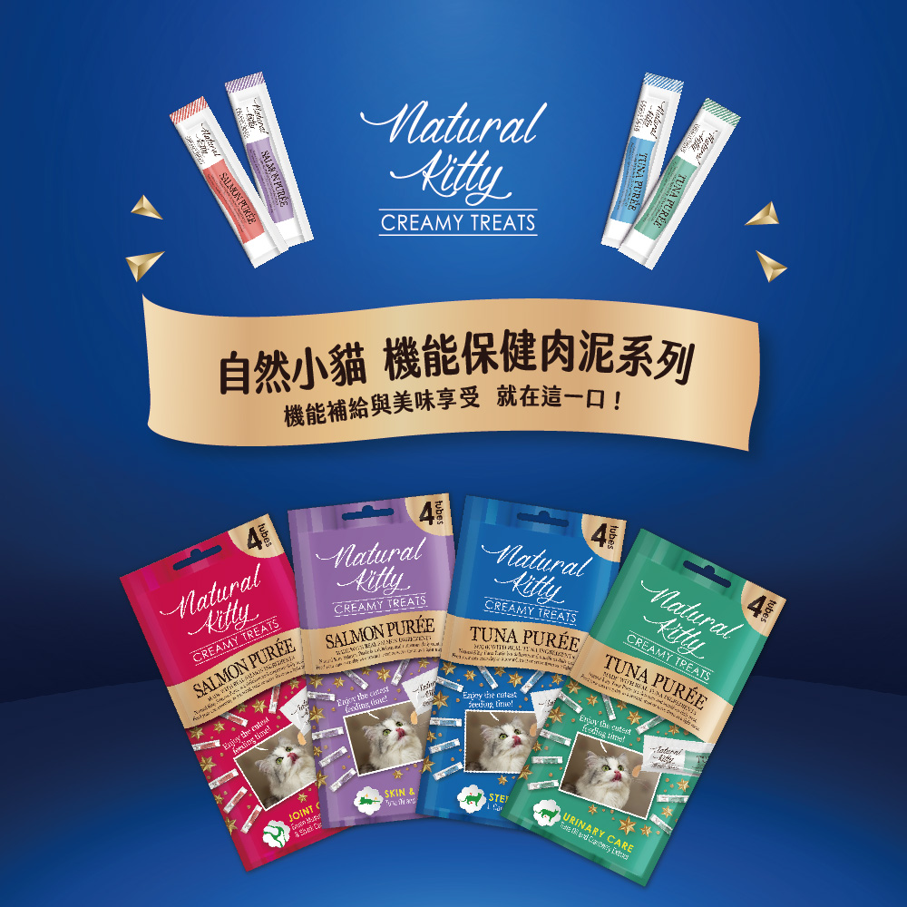 自然小貓 機能保健肉泥系列 機能補給與美味享受 就在這一口 