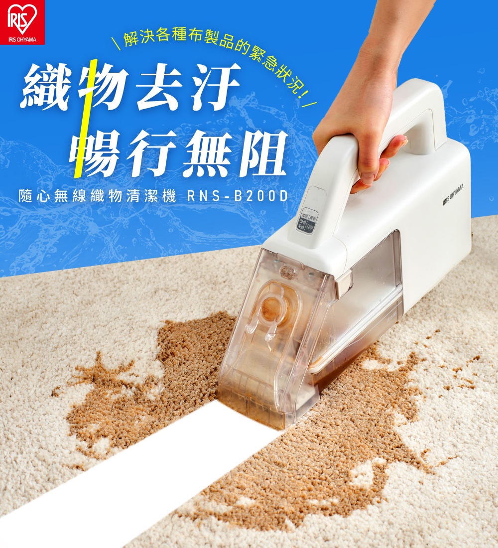 解決各種布製品的緊急狀況 織物去汙 暢行無阻 隨心無線織物清潔機 RNSB200D 