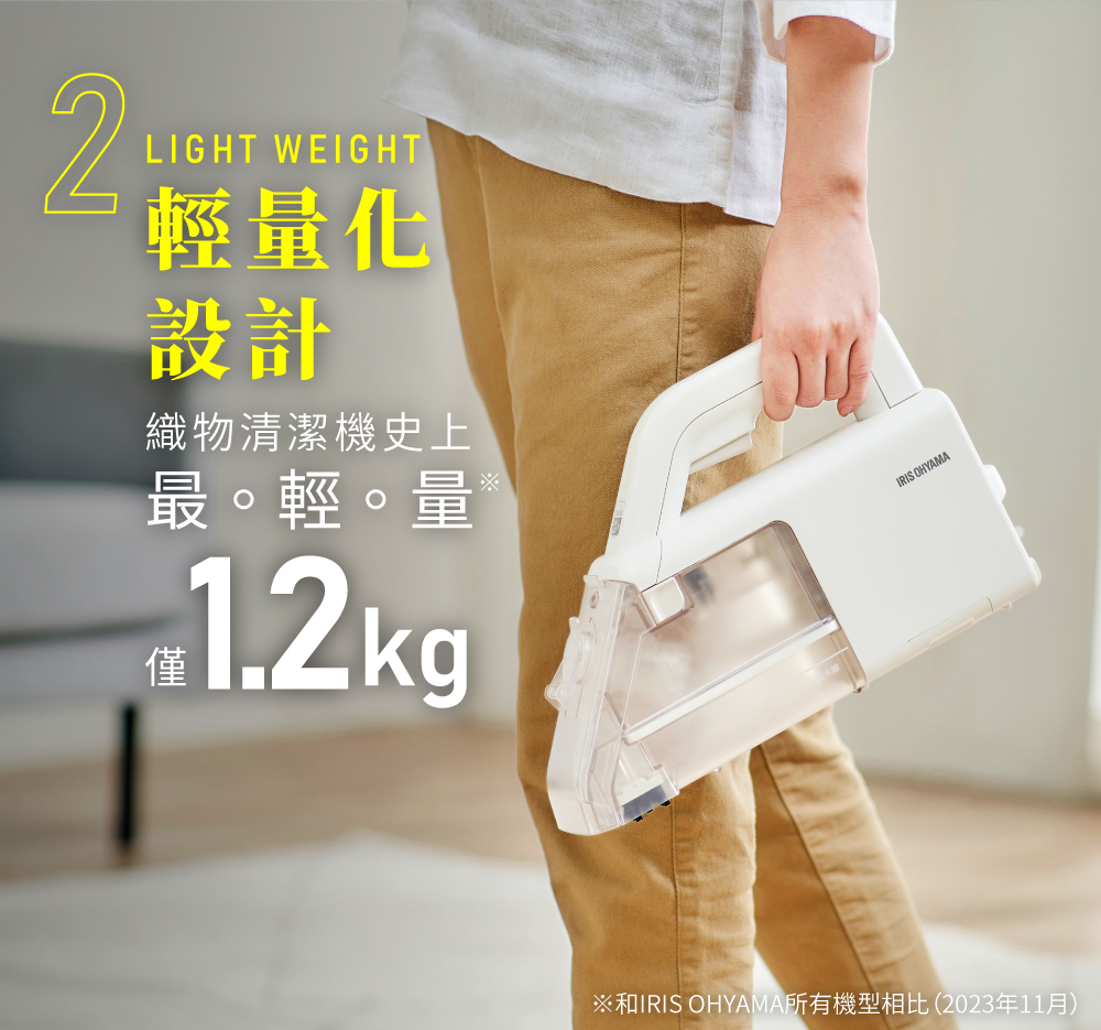 輕量化 設計 織物清潔機史上 最。輕。量 和IRIS OHYAMA所有機型相比2023年11月 