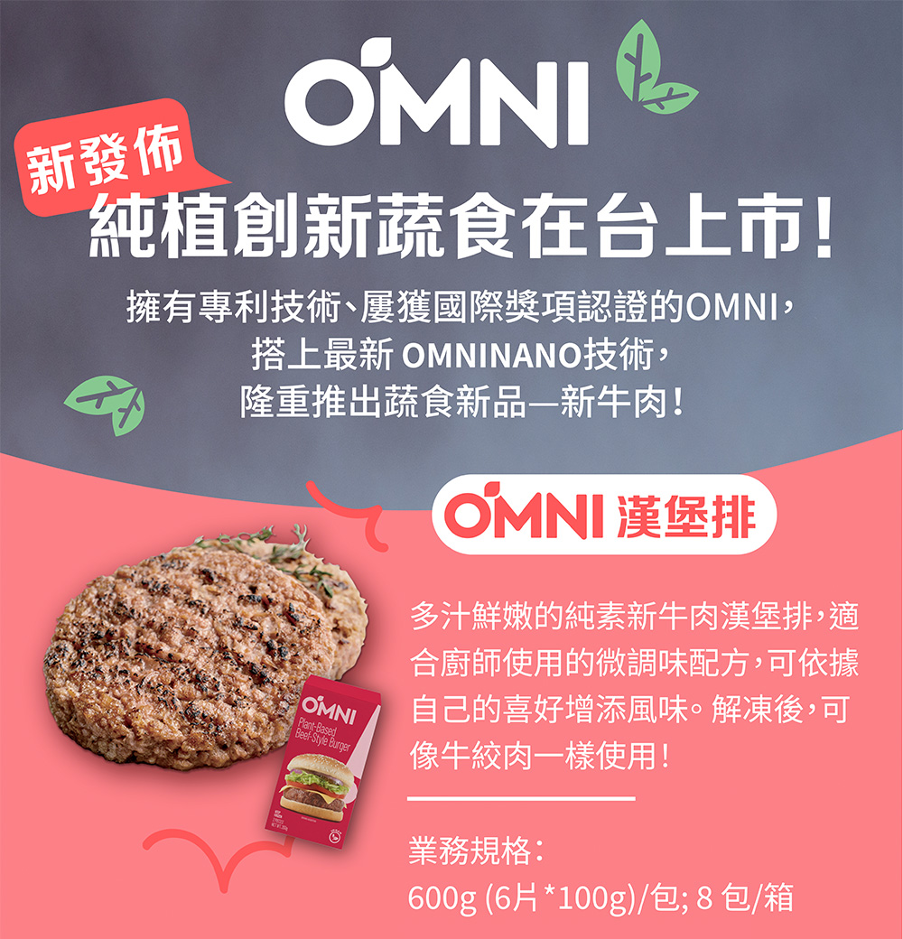 Omni 植物製 漢堡排 600g x3包(減脂 植物蛋白製