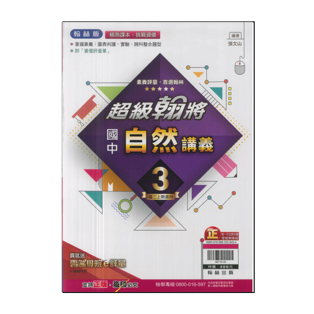 【翰林】113學年-國2上超級翰將講義-自然3(八年級上學期