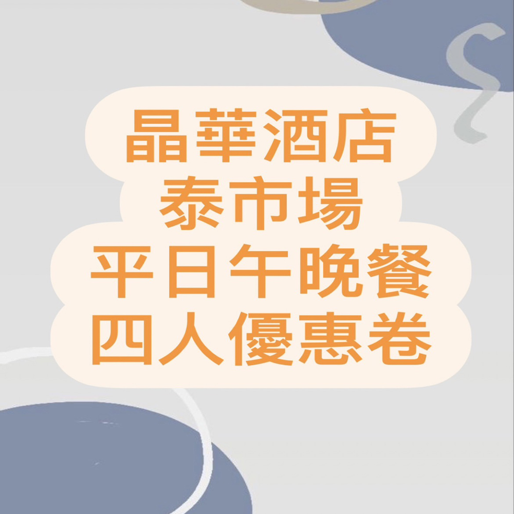 晶華酒店 泰市場平日午晚餐四人券1張*(有效日期至2024/