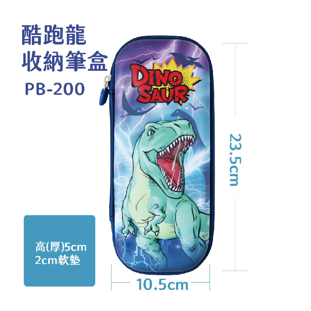 酷跑龍 收納筆盒 高厚5cm 2cm軟墊 