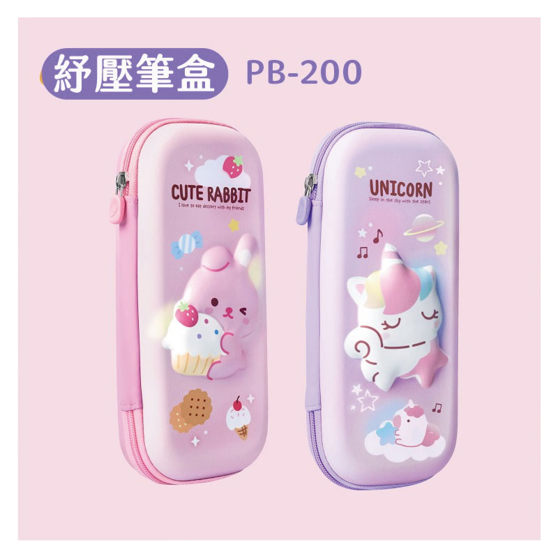 紓壓筆盒 PB200 