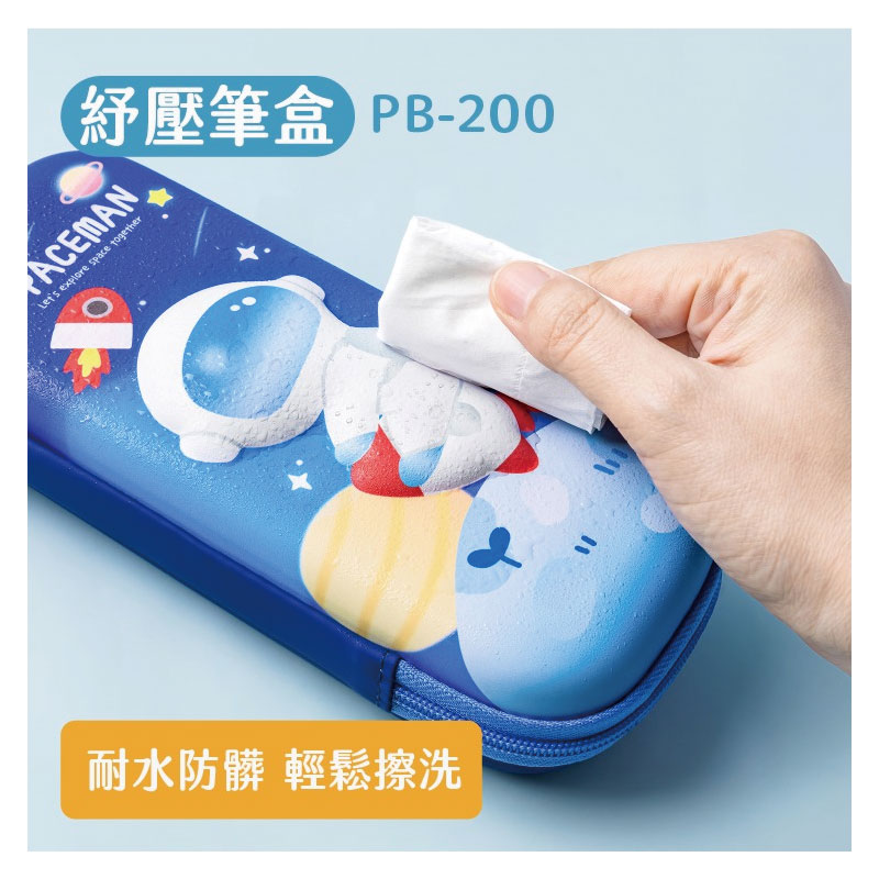 紓壓筆盒 PB200 耐水防髒 輕鬆擦洗 