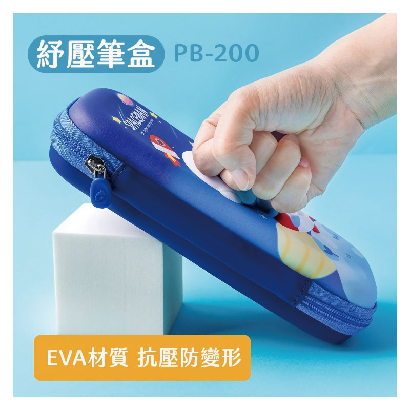 紓壓筆盒 PB200 EVA材質 抗壓防變形 