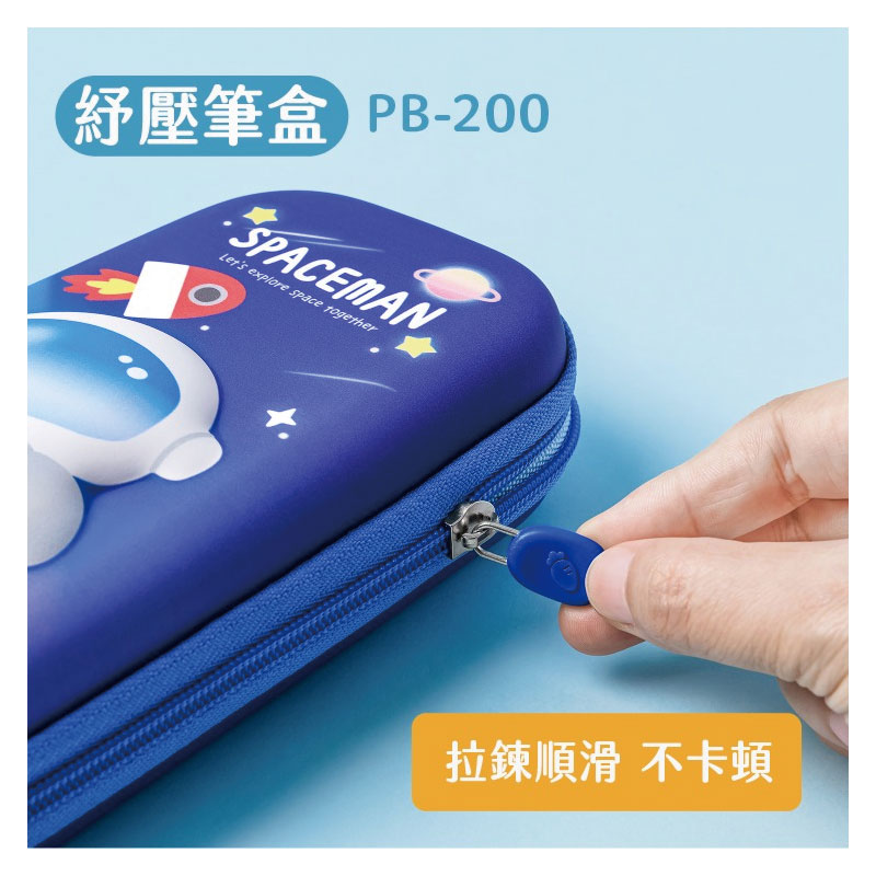 紓壓筆盒 PB200 拉鍊順滑 不卡頓 