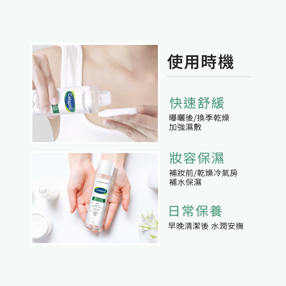早晚清潔後 水潤安撫