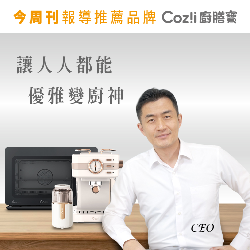 今周刊報導推薦品牌 Cozli廚膳寶 讓人人都能 優雅變廚神 