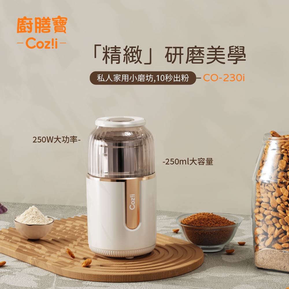 廚膳寶 精緻研磨美學 私人家用小磨坊,10秒出粉CO230i 250W大功率 250ml大容量 