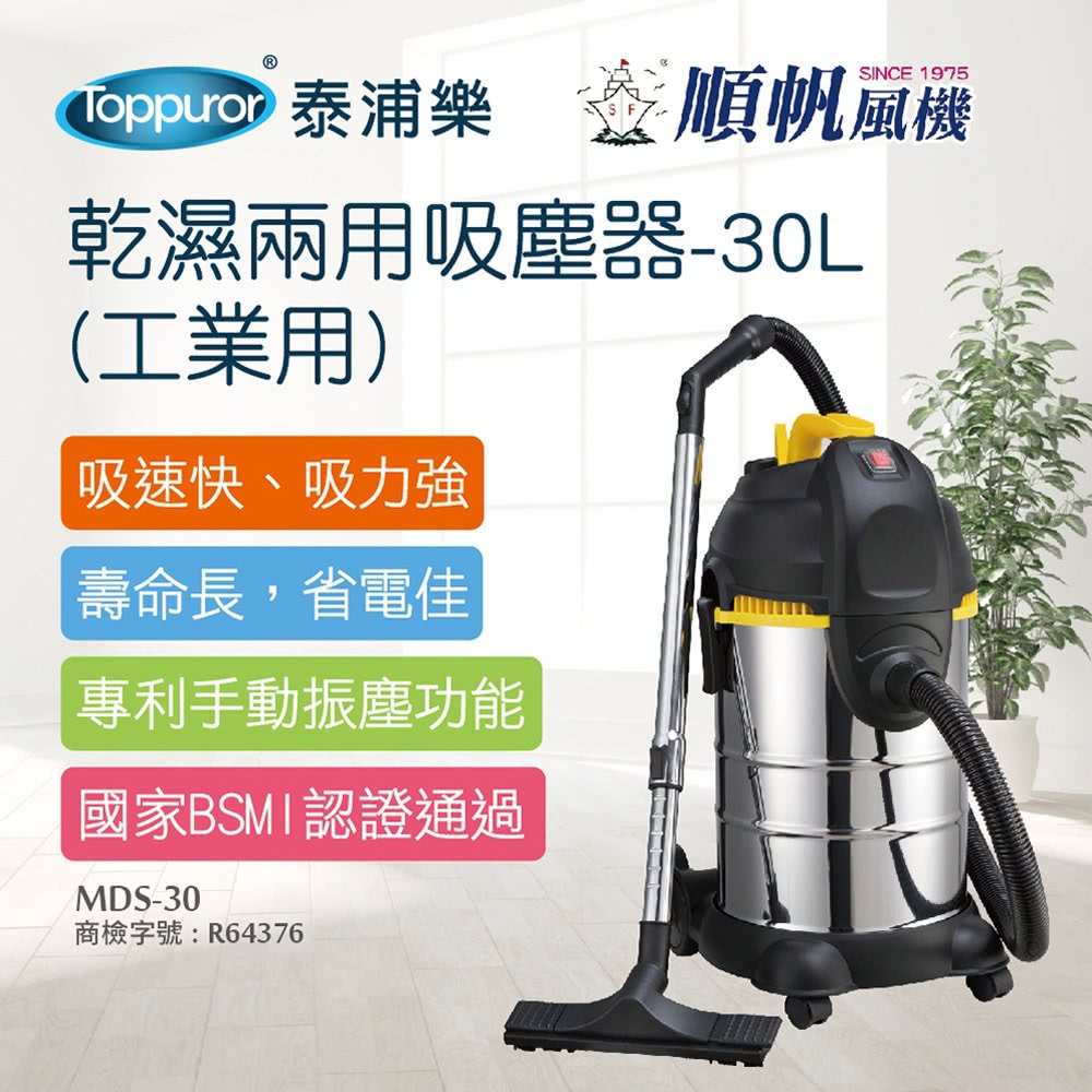 順帆風機 30L 工業用 乾濕兩用吸塵器(MDS-30) 推