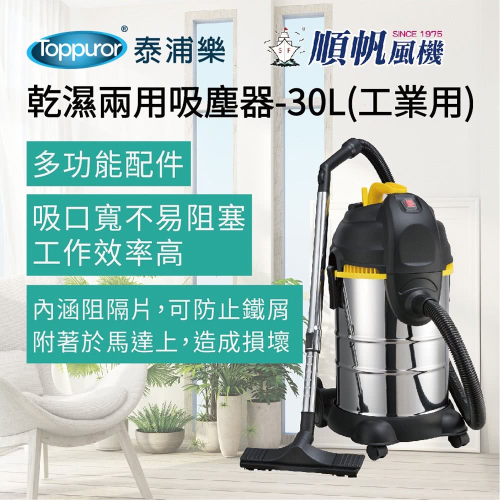 順帆風機 30L 工業用 乾濕兩用吸塵器(MDS-30) 推