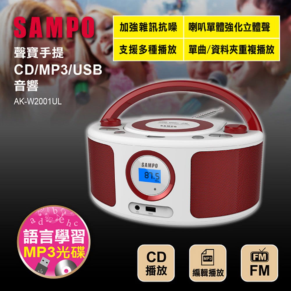 SAMPO 聲寶 AK-W2001UL 手提CD MP3 U