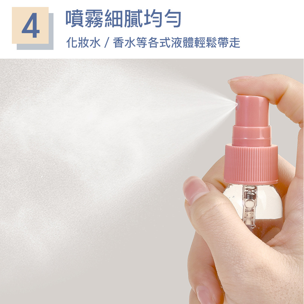 4 噴霧細膩均勻 化妝水香水等各式液體輕鬆帶走 