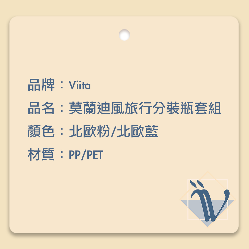 品牌Viita 品名莫蘭迪風旅行分裝瓶套組 顏色北歐粉北歐藍 材質PPPET 