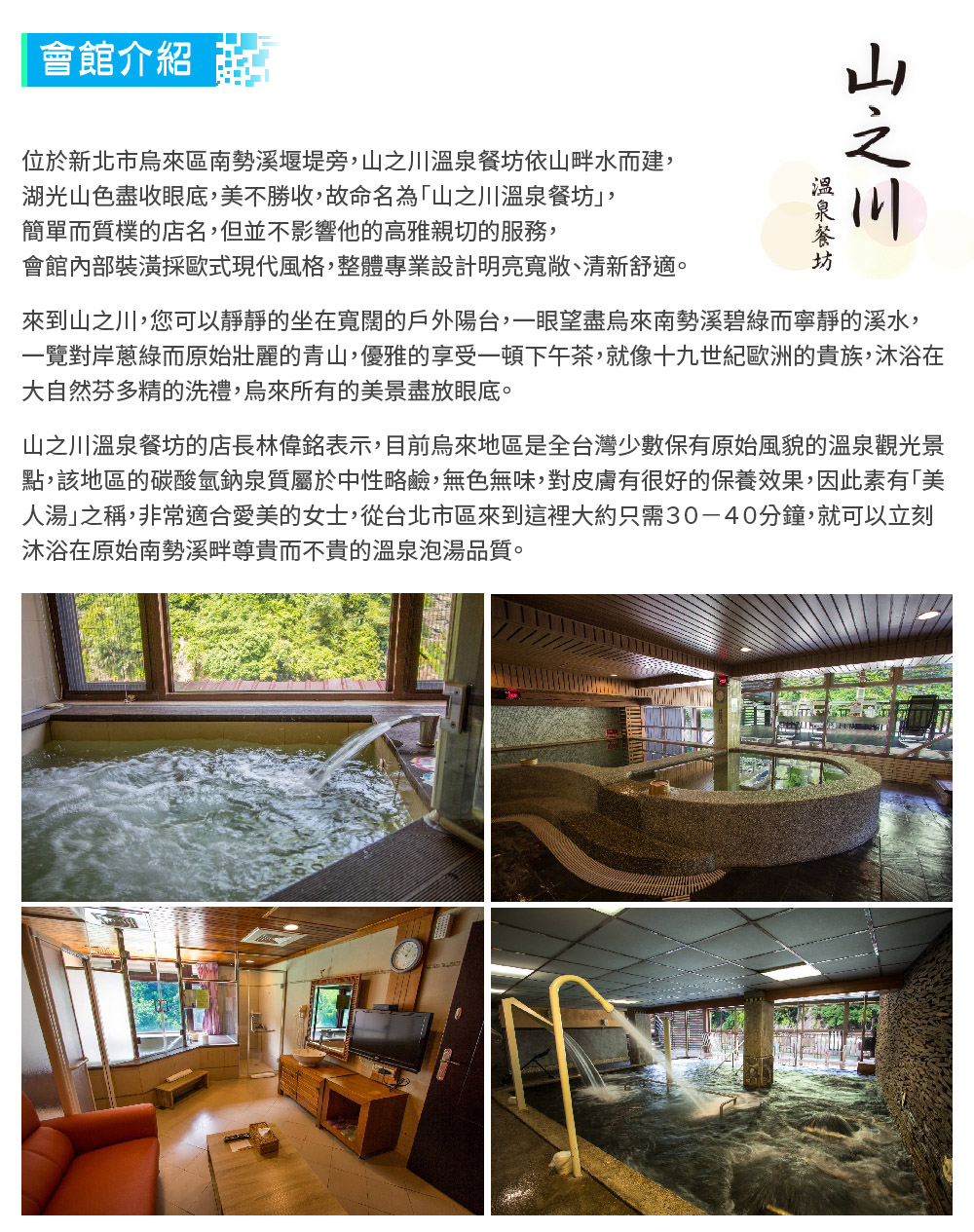 山之川溫泉會館 雙人溫馨湯屋1.5 小時+雙人下午茶點(MO