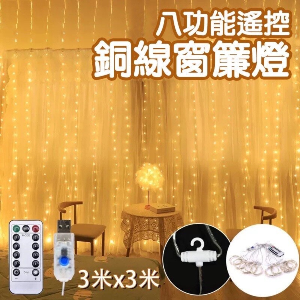 八功能遙控 銅線窗簾燈 3米x3米 
