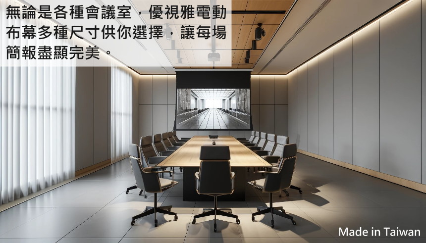 無論是各種會議室,優視雅電動 布幕多種尺寸供你選擇,讓每場 簡報盡顯完美。 