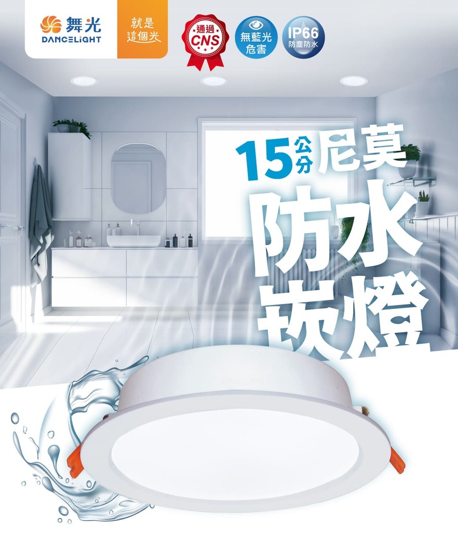 無藍光 IP66