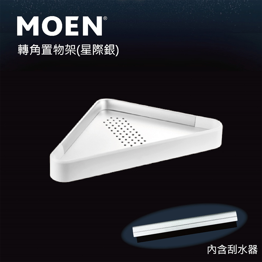 MOEN摩恩衛浴 單層轉角置物架 星際銀 浴室置物(ACC2