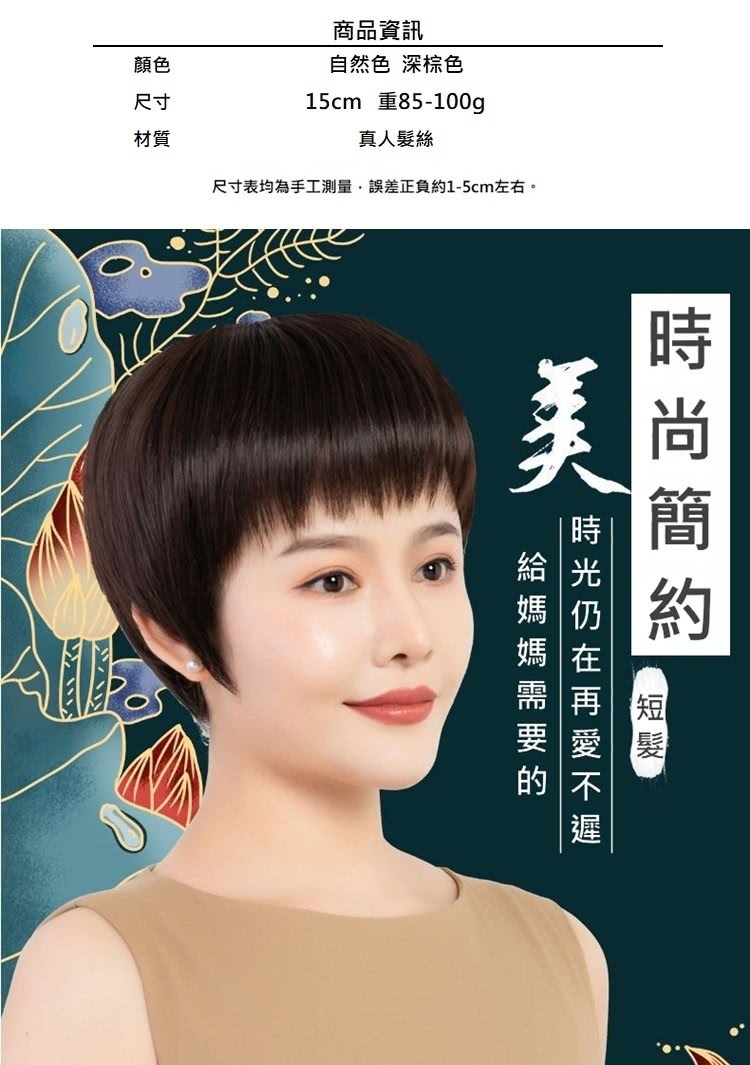 巴黎精品 短假髮真髮整頂假髮(中老年媽媽款時尚簡約女配件2色