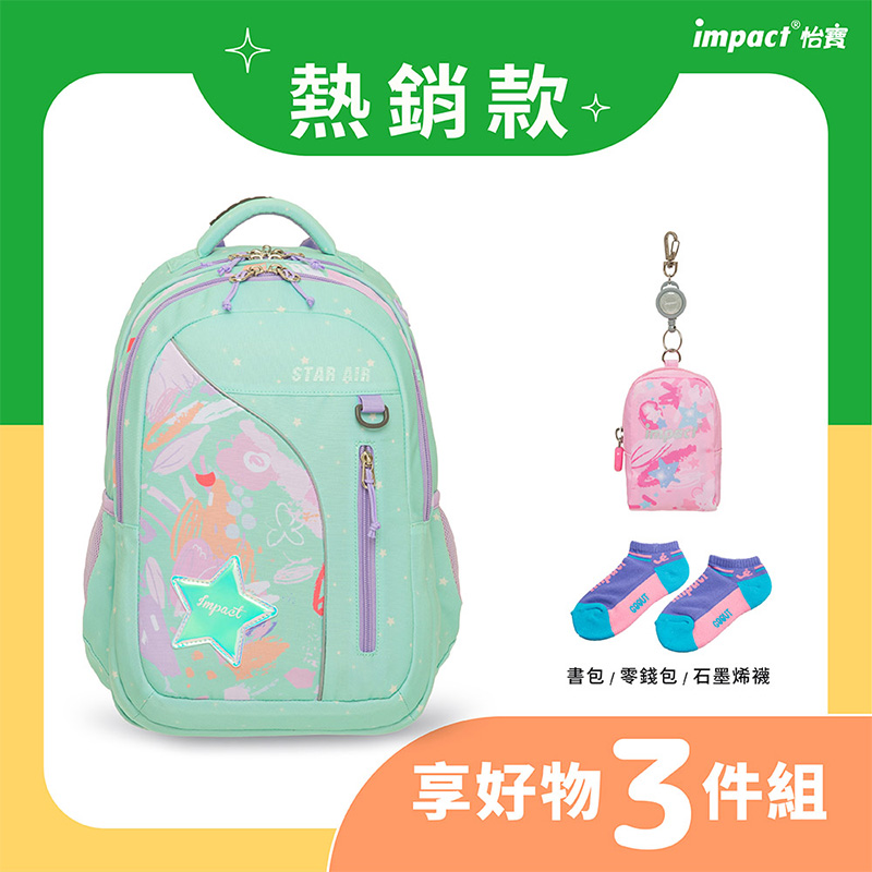 熱銷款 impact 怡寶 書包  零錢包  石墨烯襪 享好物 3件組 