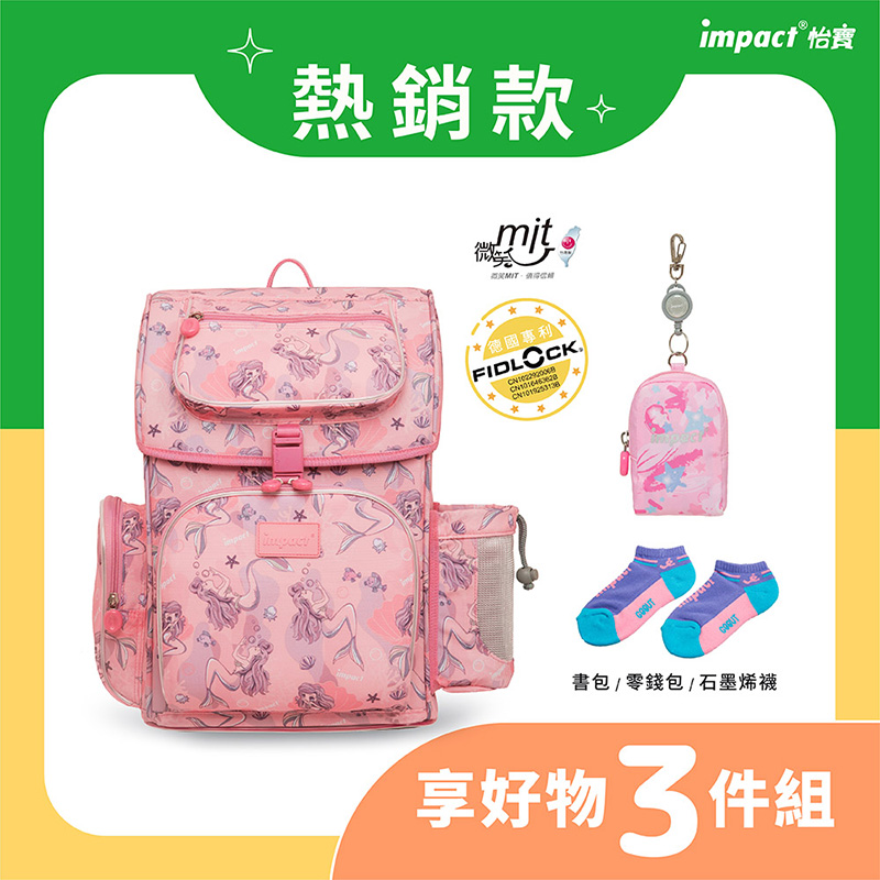 熱銷款 德國專利 書包零錢包石墨烯襪 享好物 3件組 impact 怡寶 