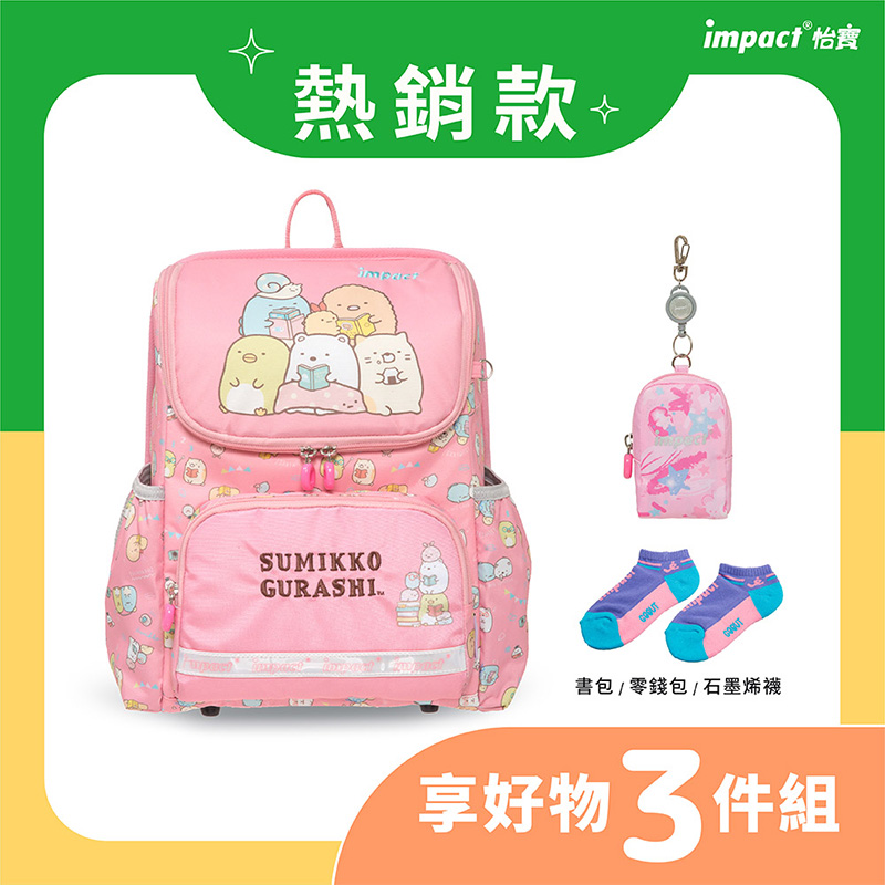 熱銷款 impact 怡良 書包  零錢包  石墨烯襪 享好物 3件組 