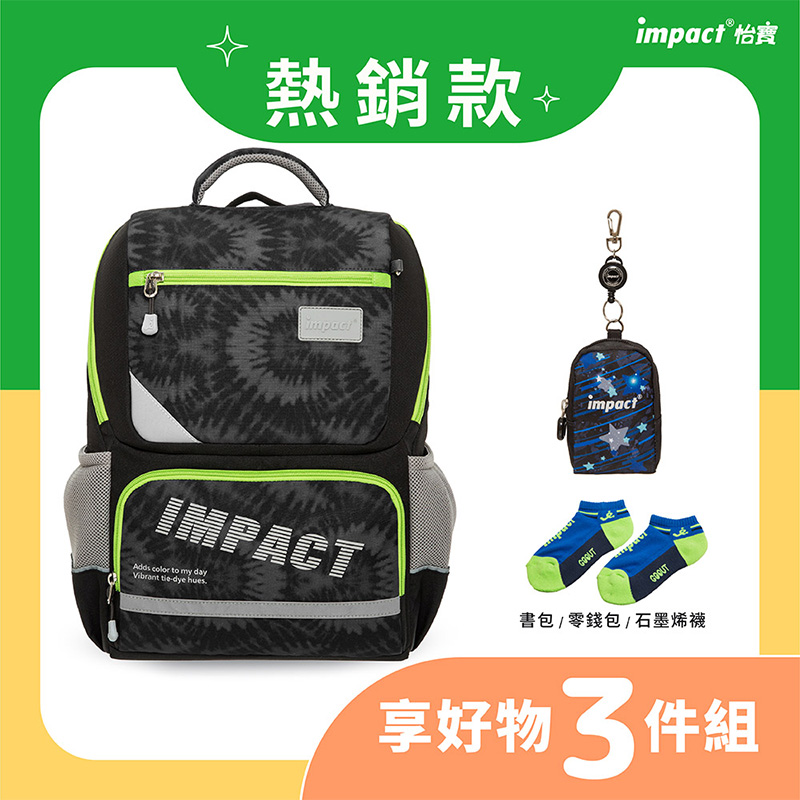 熱銷款 impact 怡寶 書包  零錢包  石墨烯襪 享好物 3件組 
