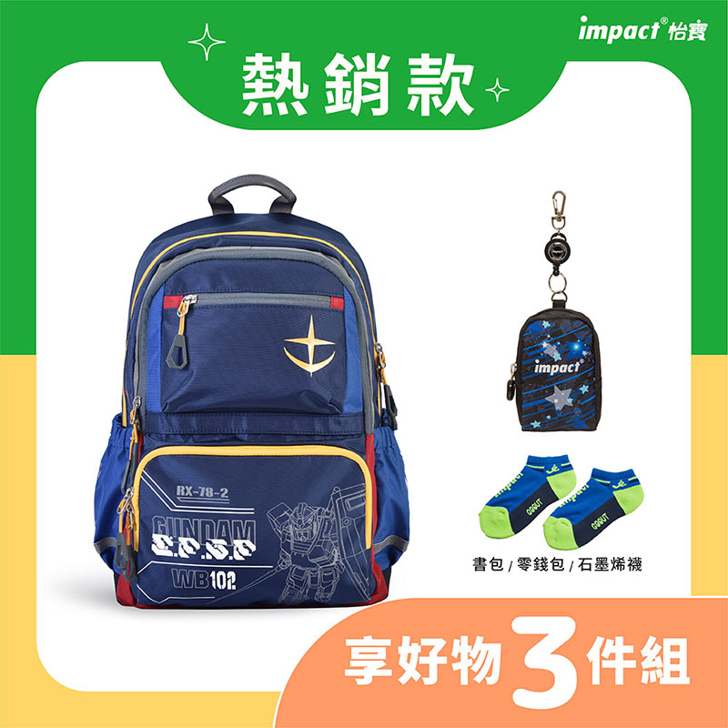 熱銷款 impact 怡良 書包零錢包石墨烯襪 享好物 3件組 