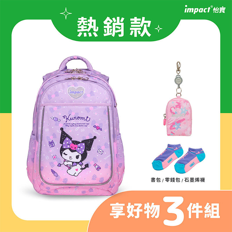 熱銷款 impact 怡寶 書包零錢包石墨烯襪 享好物 3件組 