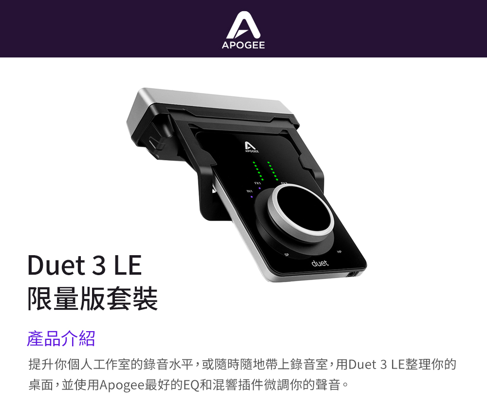 APOGEE Duet 3 LE 限量版套裝 錄音介面(公司