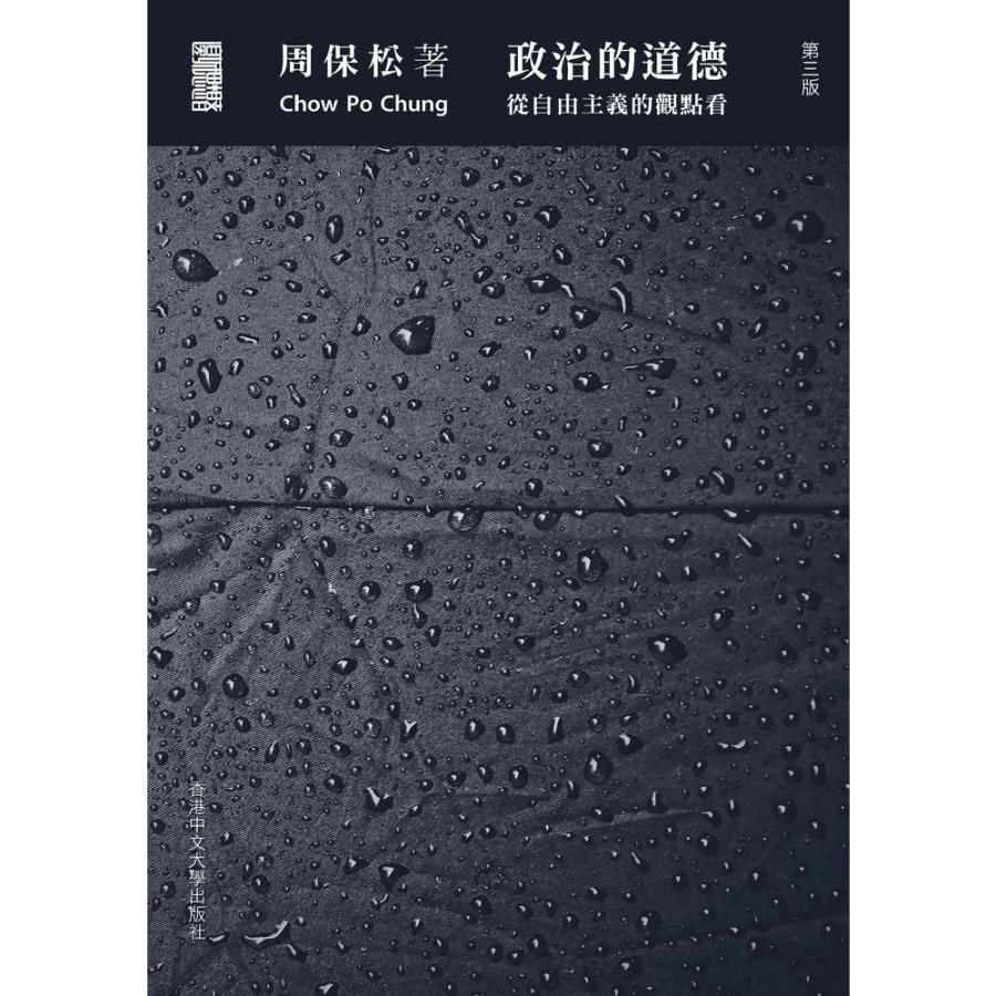 【MyBook】政治的道德：從自由主義的觀點看(電子書) 推