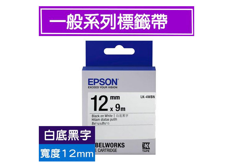 EPSON LK-4WBN S654401 標籤帶【一般系列