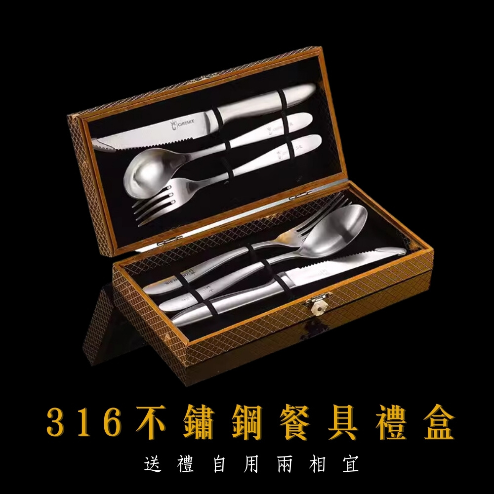 316不鏽鋼餐具禮盒 送禮自用兩相宜 