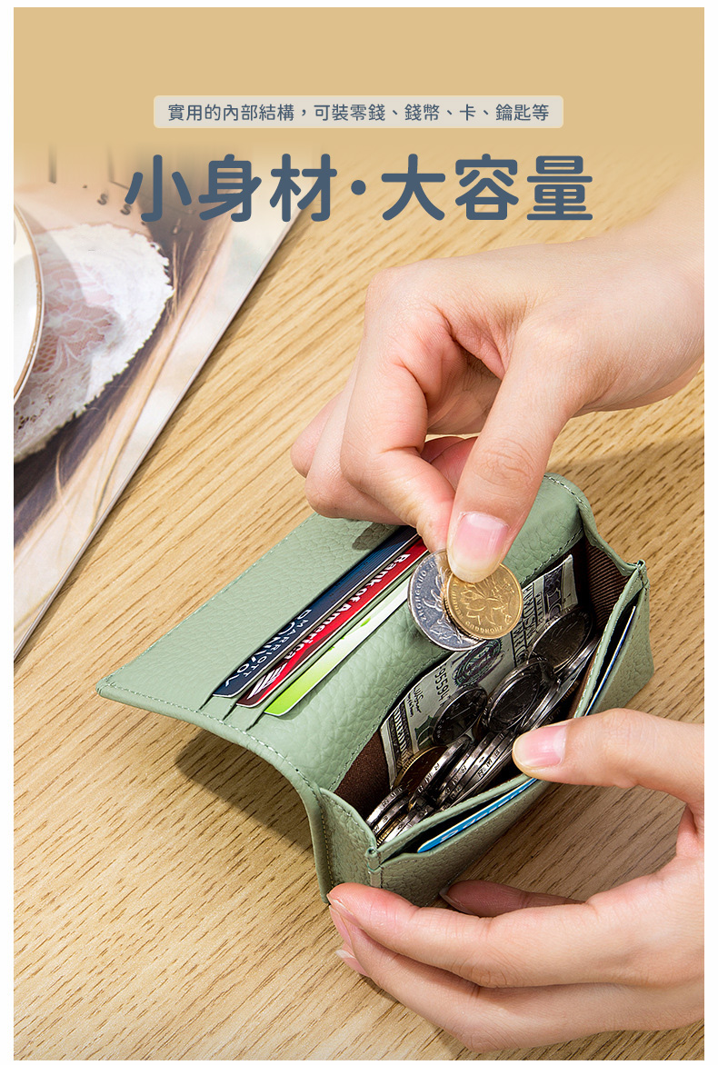 實用的內部結構,可裝零錢、錢幣、卡、鑰匙等 小身材大容量 