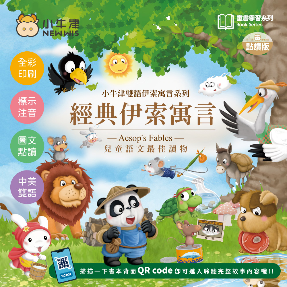 【小牛津】經典伊索寓言-精裝6冊(中美雙語點讀 讓你聲歷其境